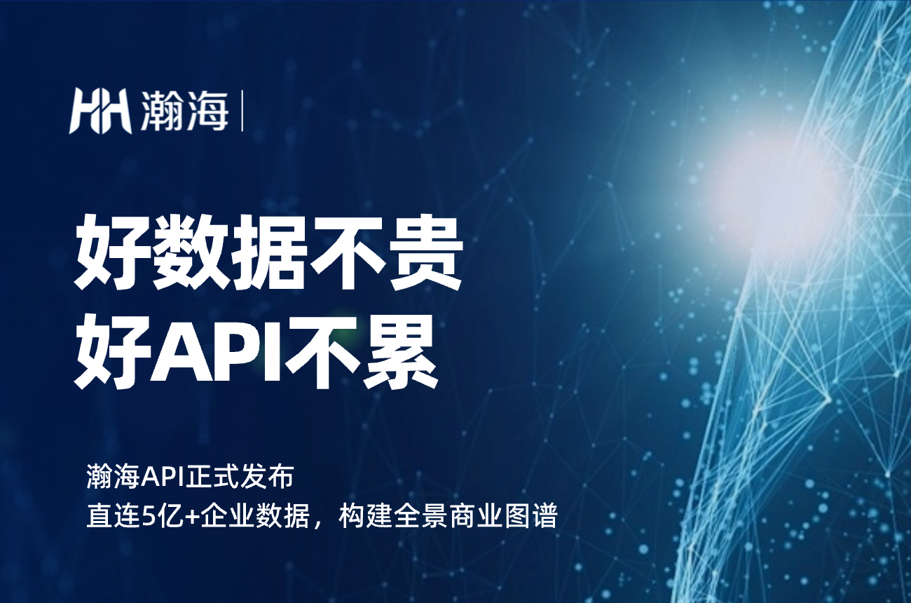 全新一代企业信息查询API：瀚海数据正式发布！