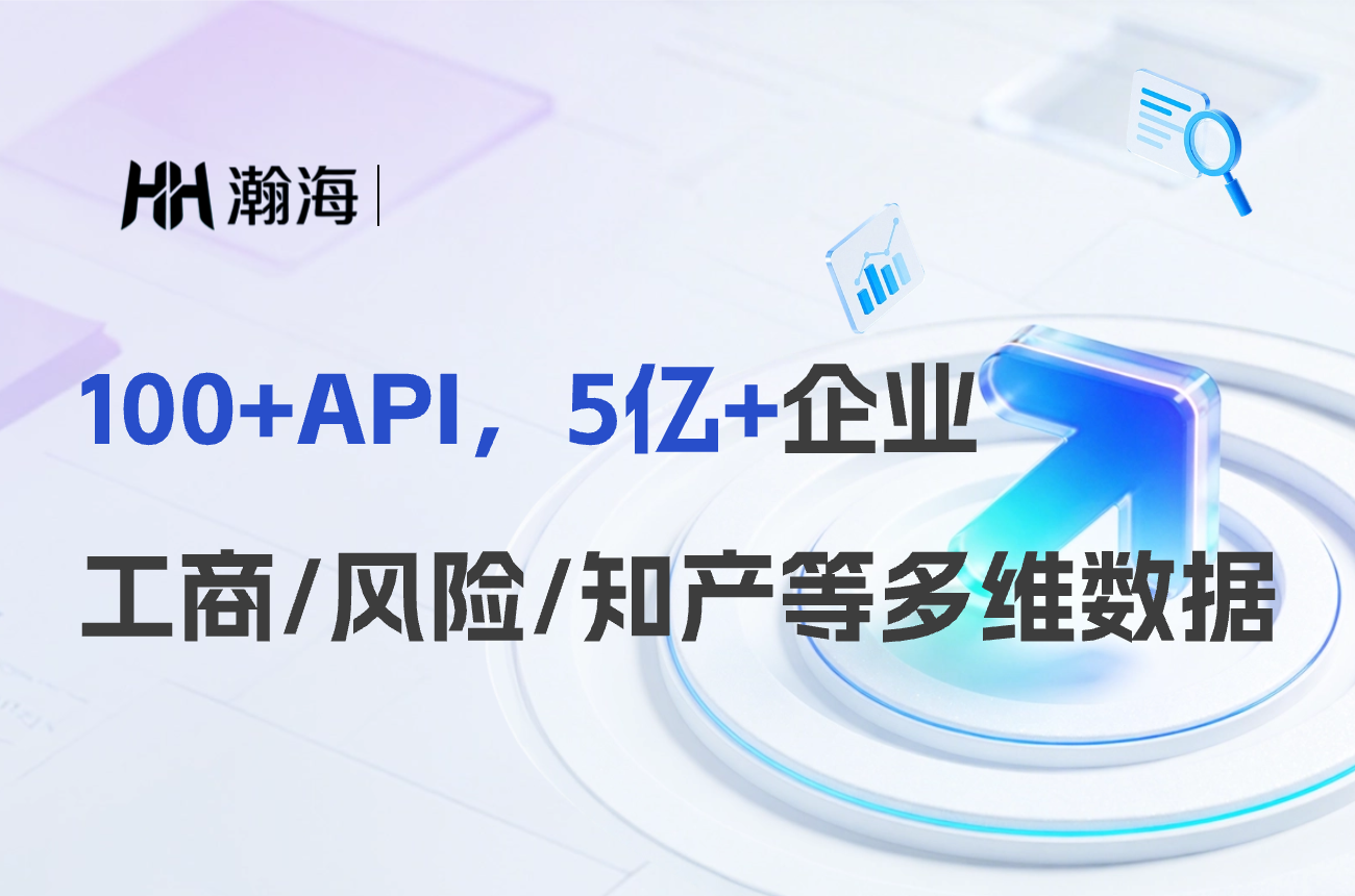 瀚海企业数据API接口，提供工商/风险/知产等100+接口