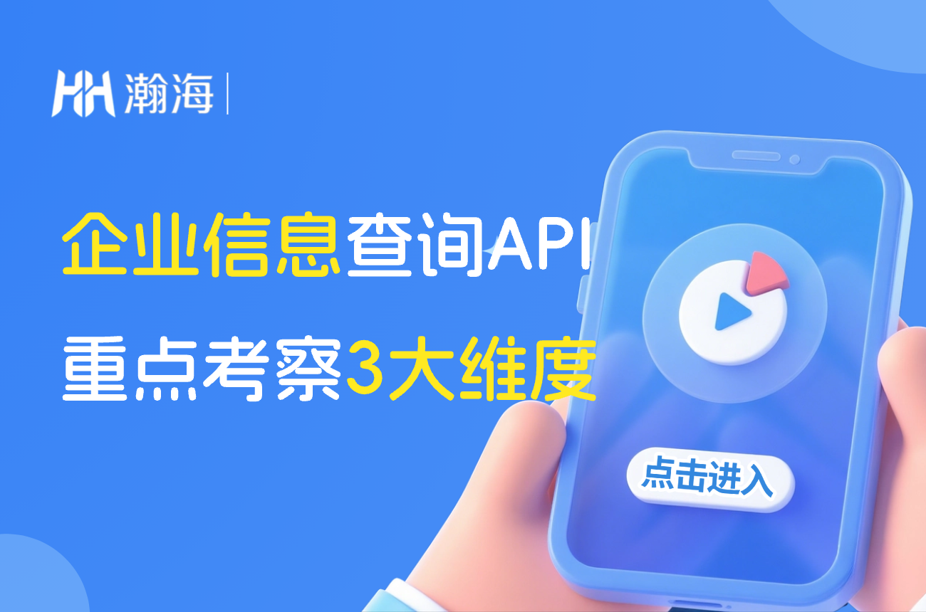 企业信息查询API怎么选？重点看这3个维度