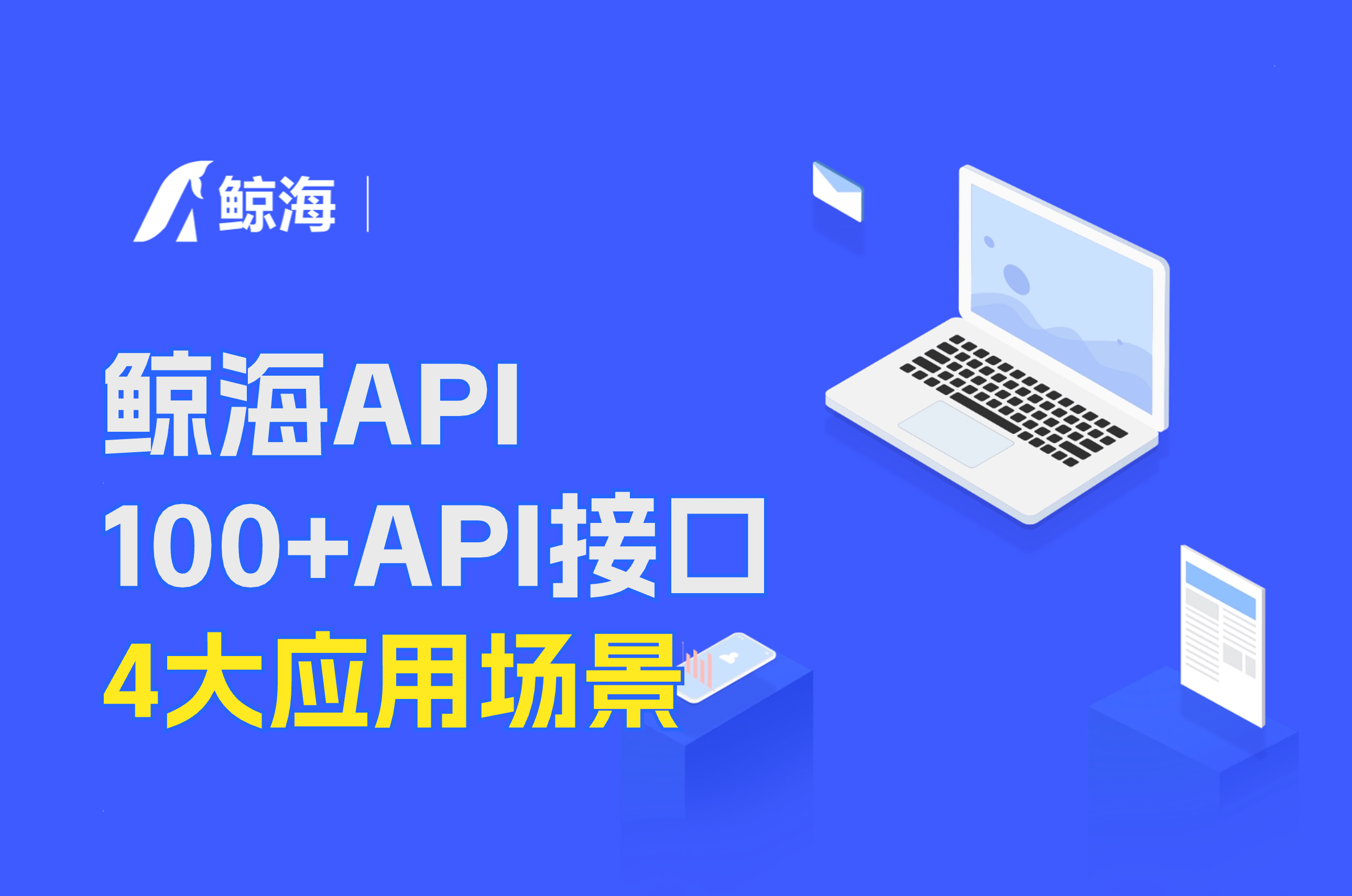 鲸海API,提供工商/风险/知产等100+企业信息查询接口