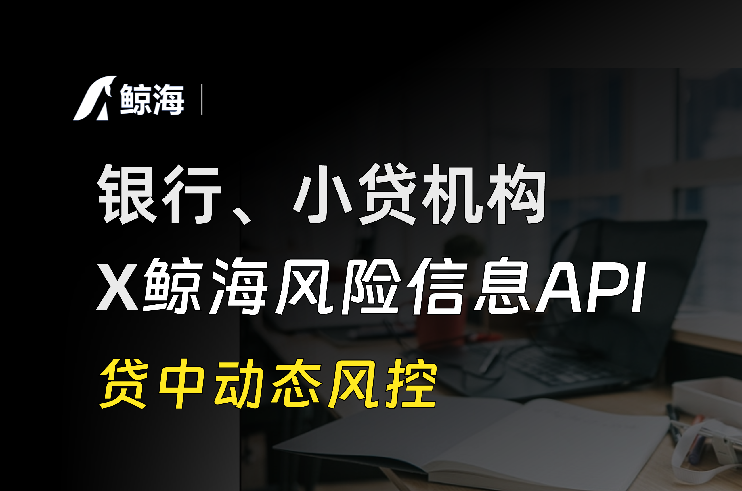 鲸海数据：银行、小贷机构如何实现贷中动态风控