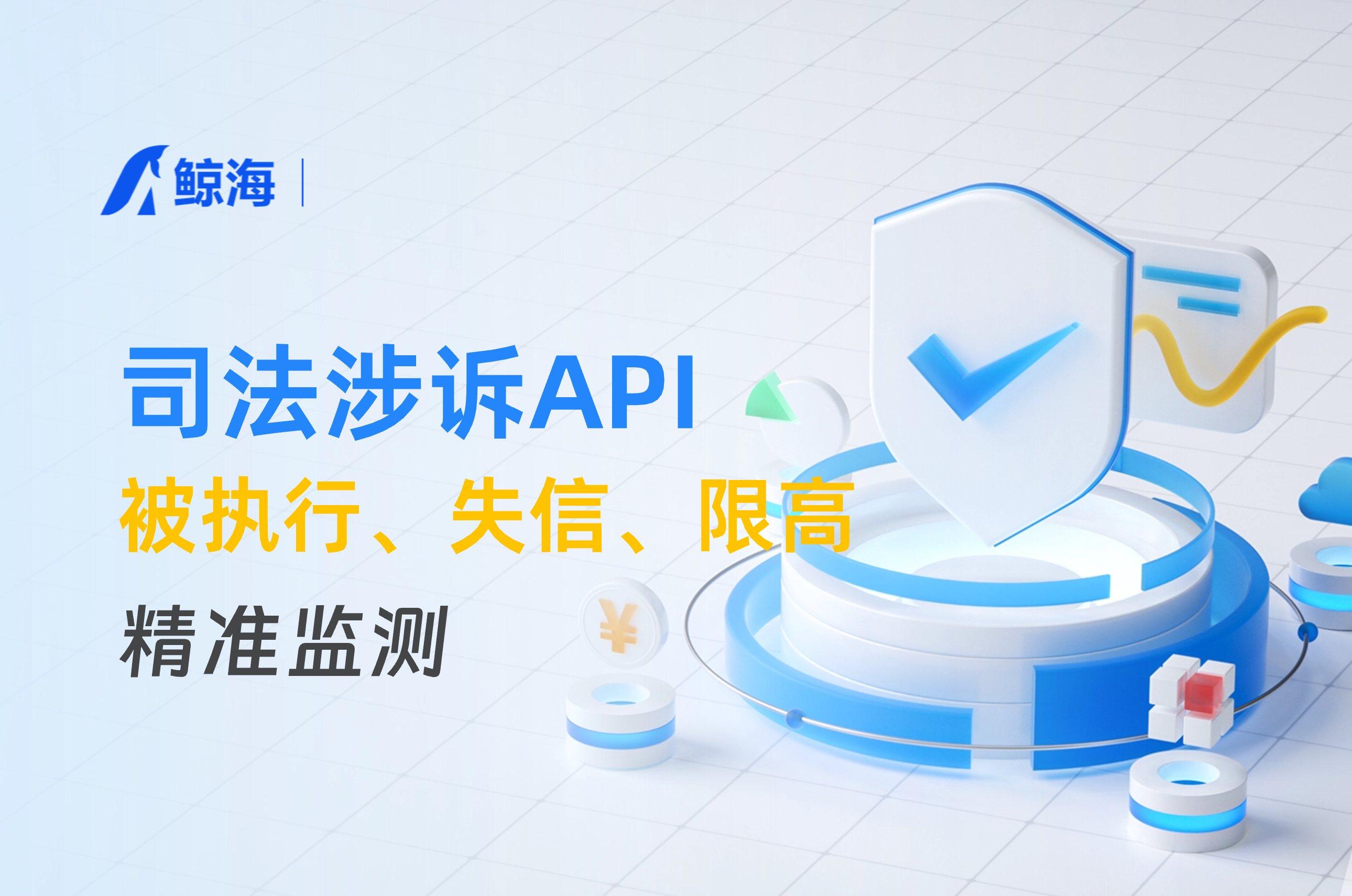 鲸海数据司法涉诉API怎么用?贷中风控方案详解
