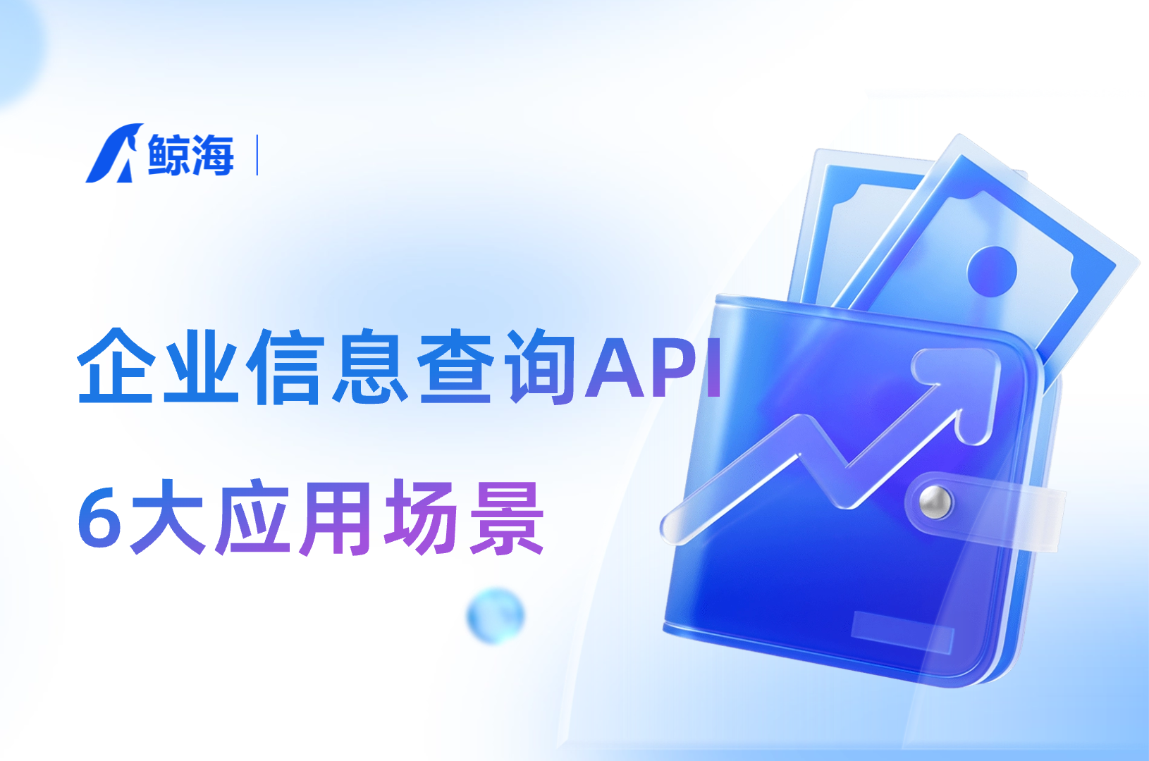 鲸海数据:企业数据API的6大典型应用场景