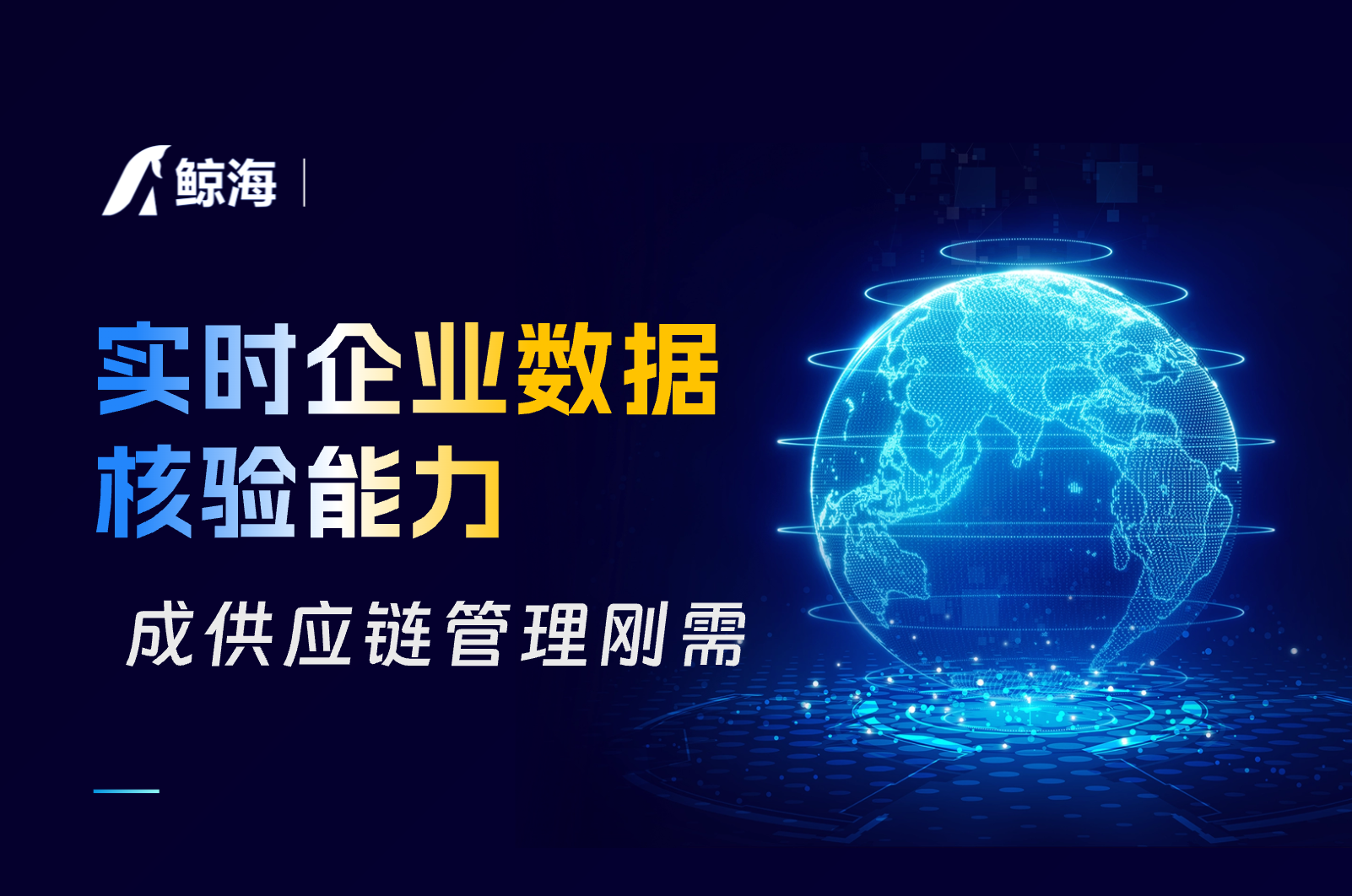 供应链管理进入“强风控”时代,实时数据核验成企业刚需