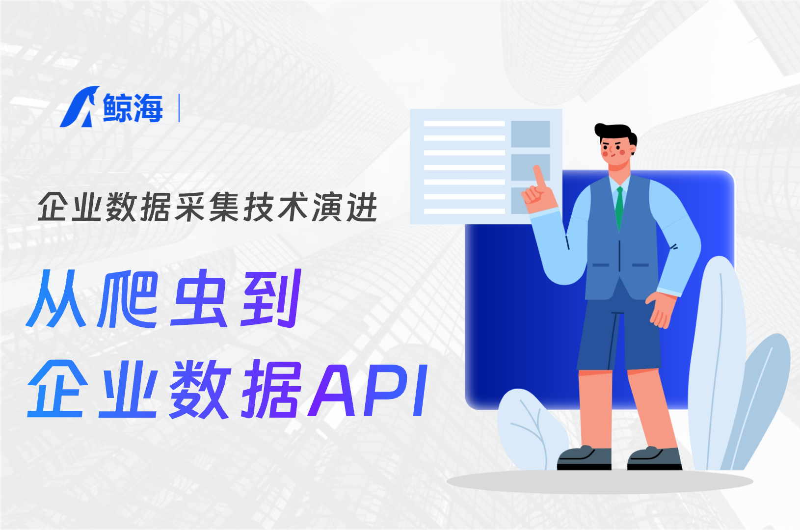 从爬虫到API:企业数据采集的技术演进与合规之路(以鲸海数据为例)