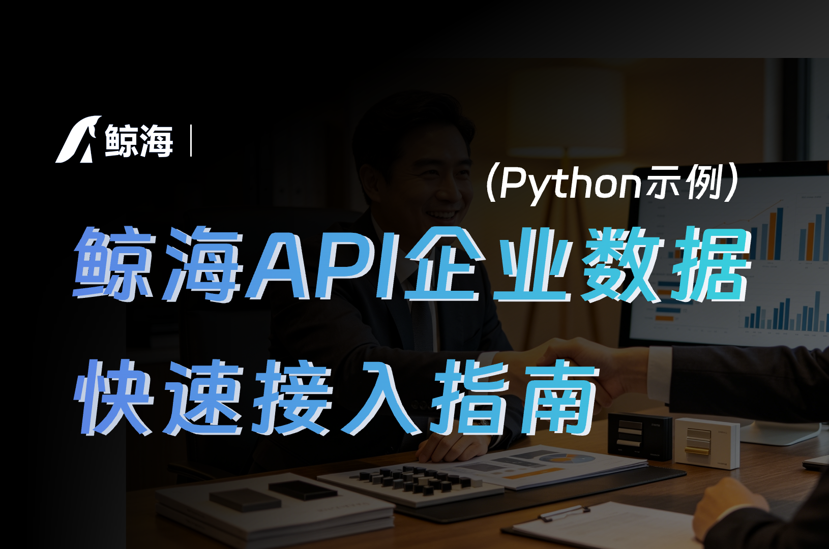 鲸海数据企业信息 API 实战:免费额度、数据质量与 Python 调用示例