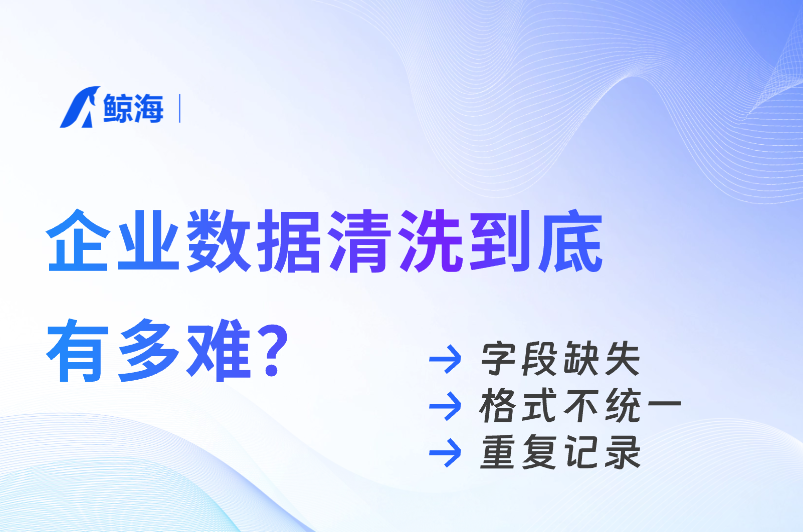 同一家企业,三个系统三个名字……企业数据清洗到底有多难?