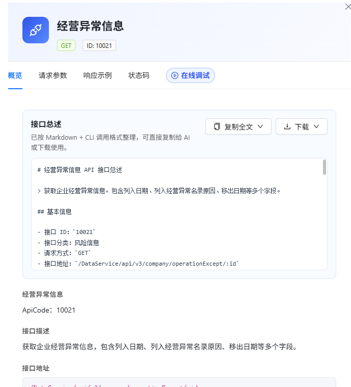 鲸海API经营异常信息接口