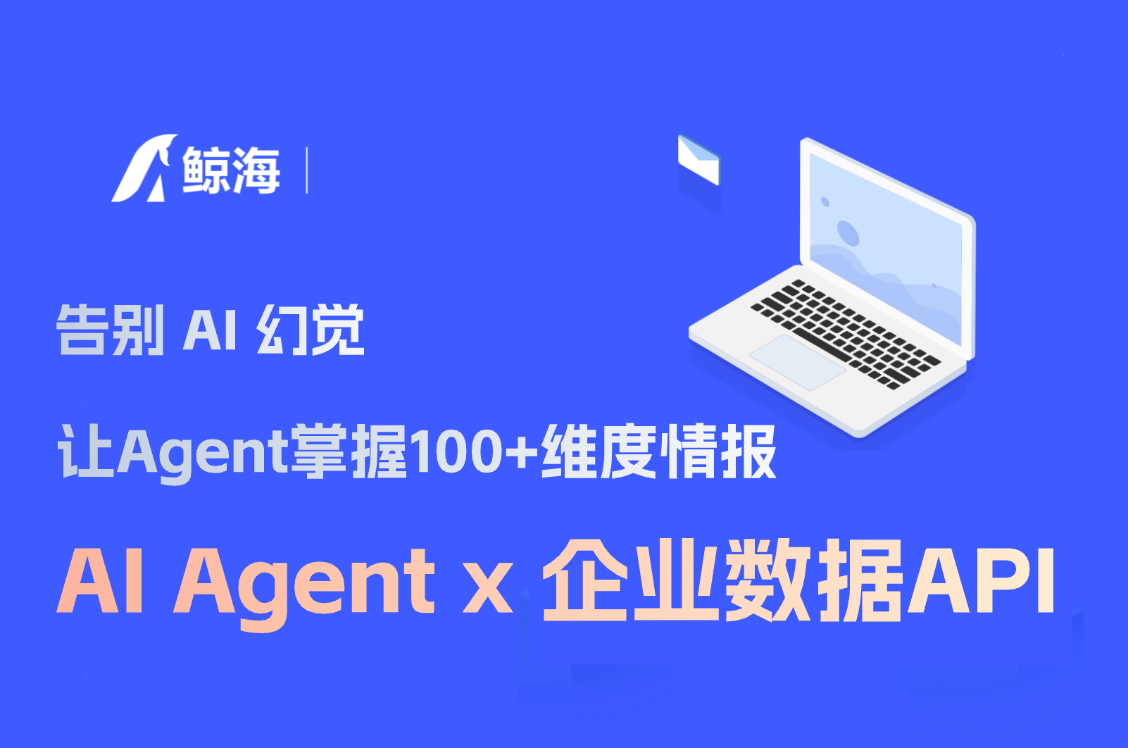 Agent 落地难,可能不是模型的问题,而是它“没看数据”