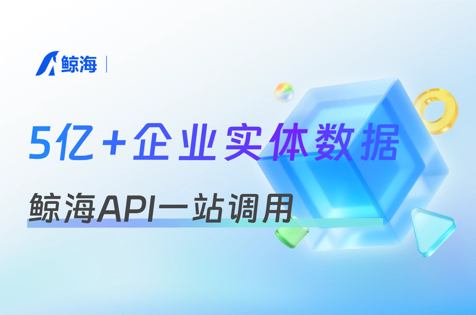 鲸海数据：为什么越来越多企业放弃爬虫，转向API获取数据？