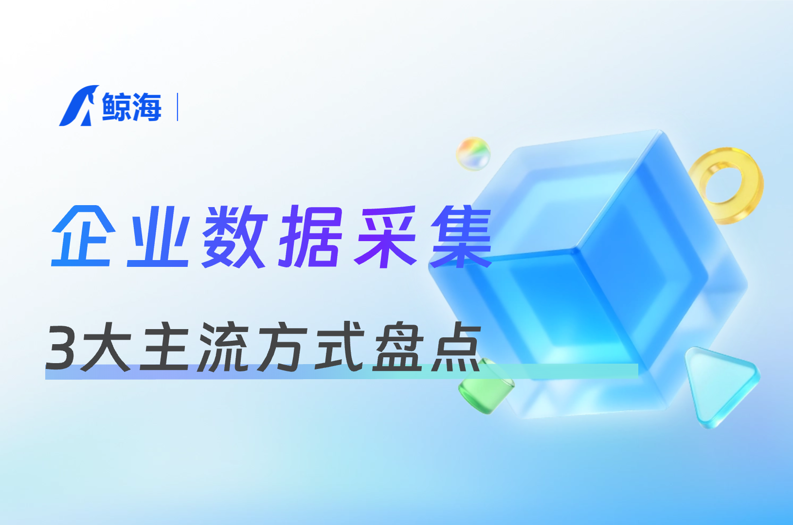 网站一改版爬虫就废？做企业数据的团队早该换方案了