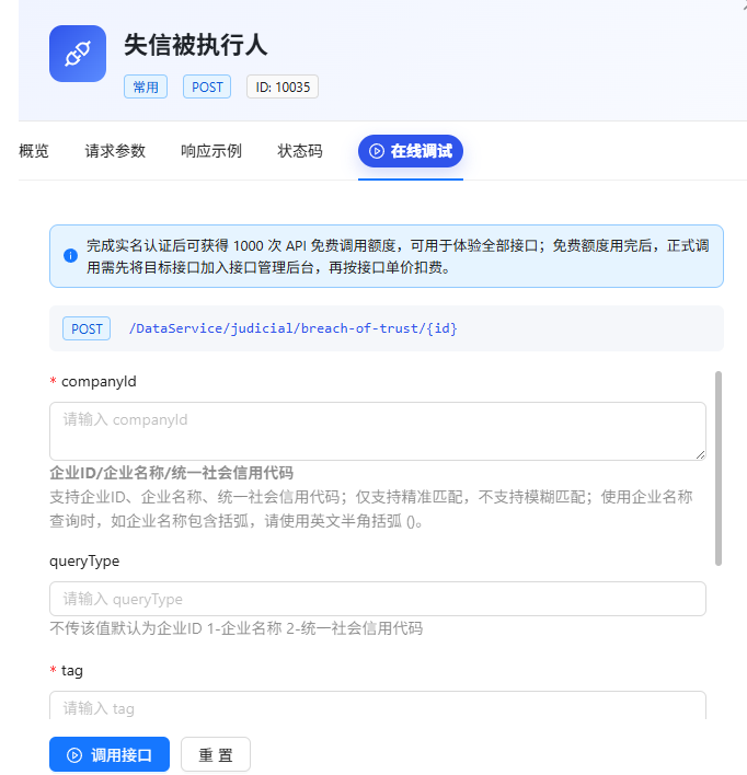 鲸海API失信被执行人接口-在线调试