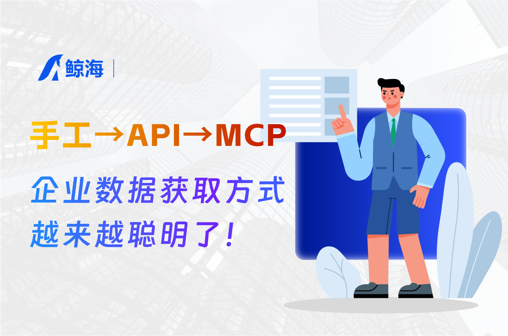 从API集成到AI Agent：企业数据获取越来越聪明了