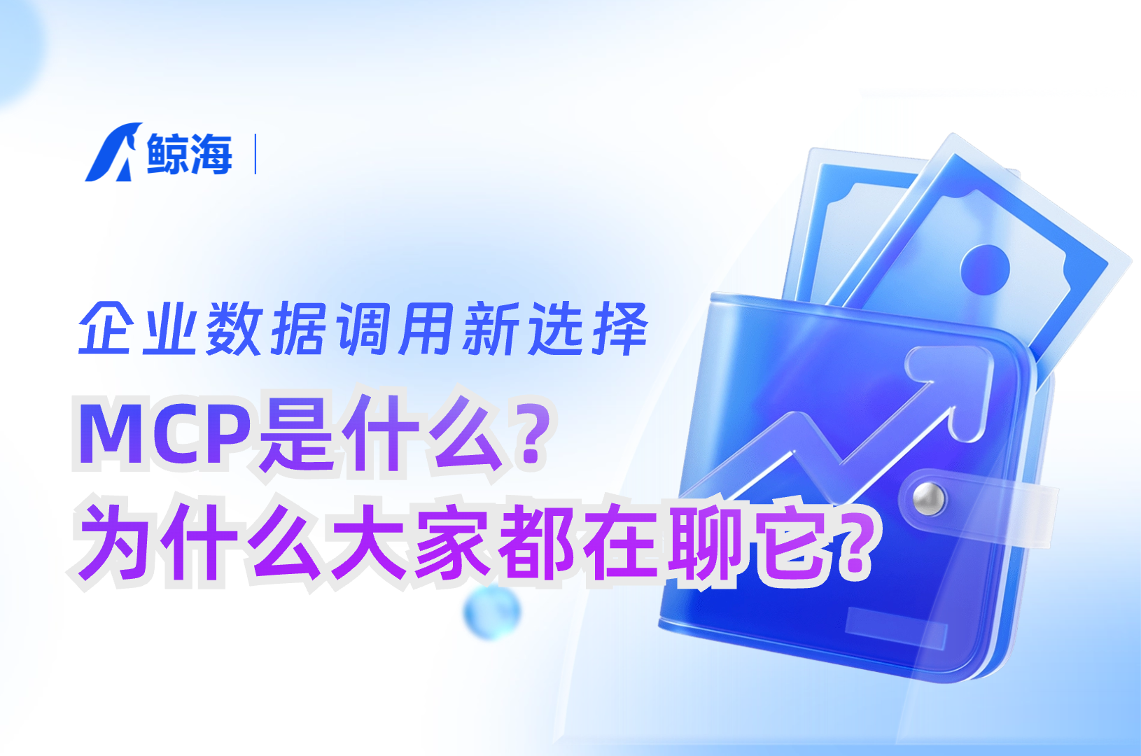 企业数据调用：从API到MCP，鲸海如何让AI Agent更聪明地获取数据？