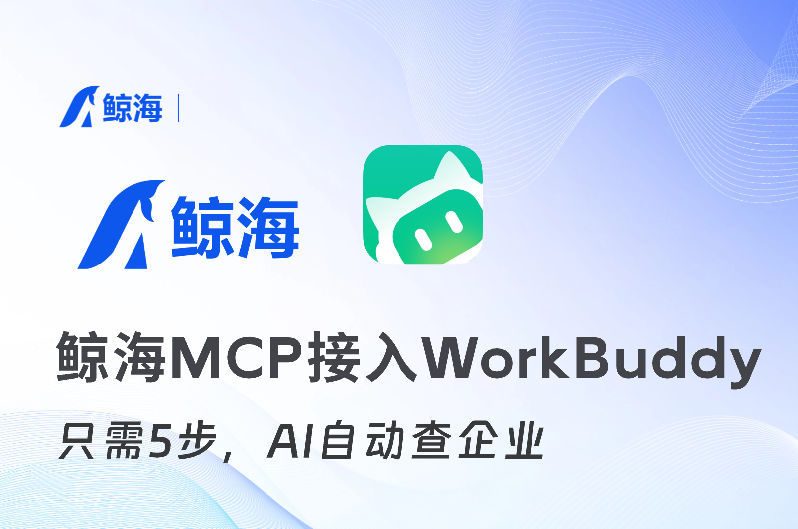 鲸海MCP接入教程：71个企业数据原子工具，一键接入WorkBuddy