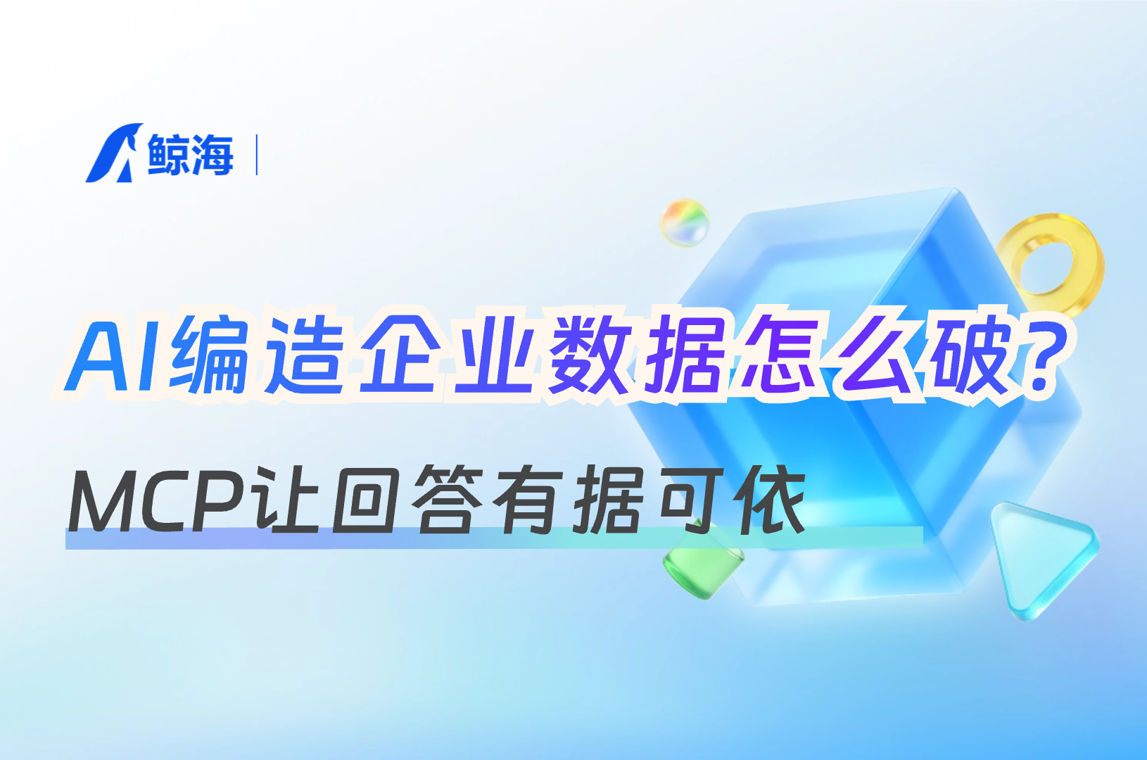 AI查企业总翻车？从“幻觉”到“精准”只差这一步