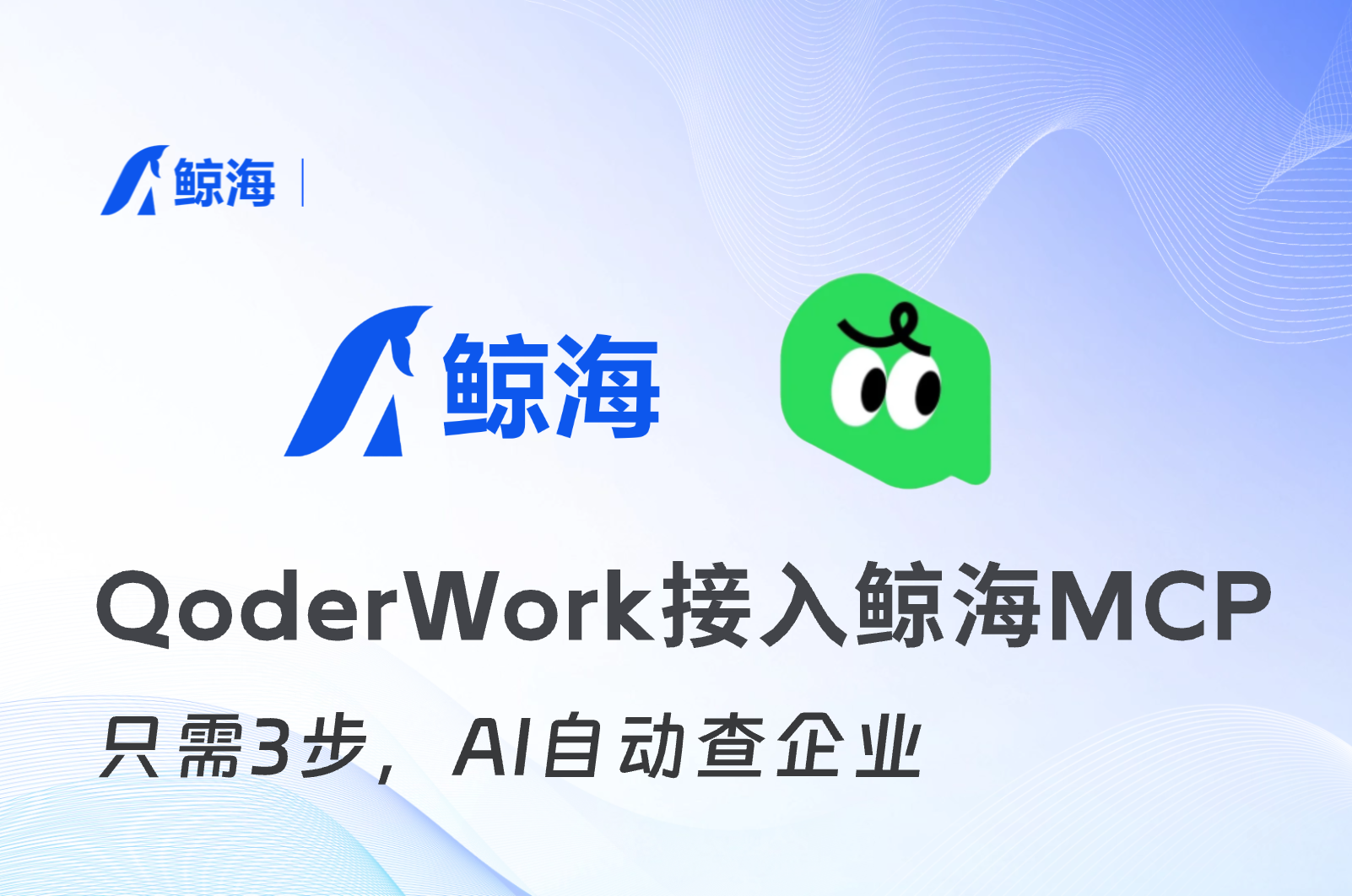 QoderWork接入教程：鲸海MCP70个企业数据原子工具，3步接入