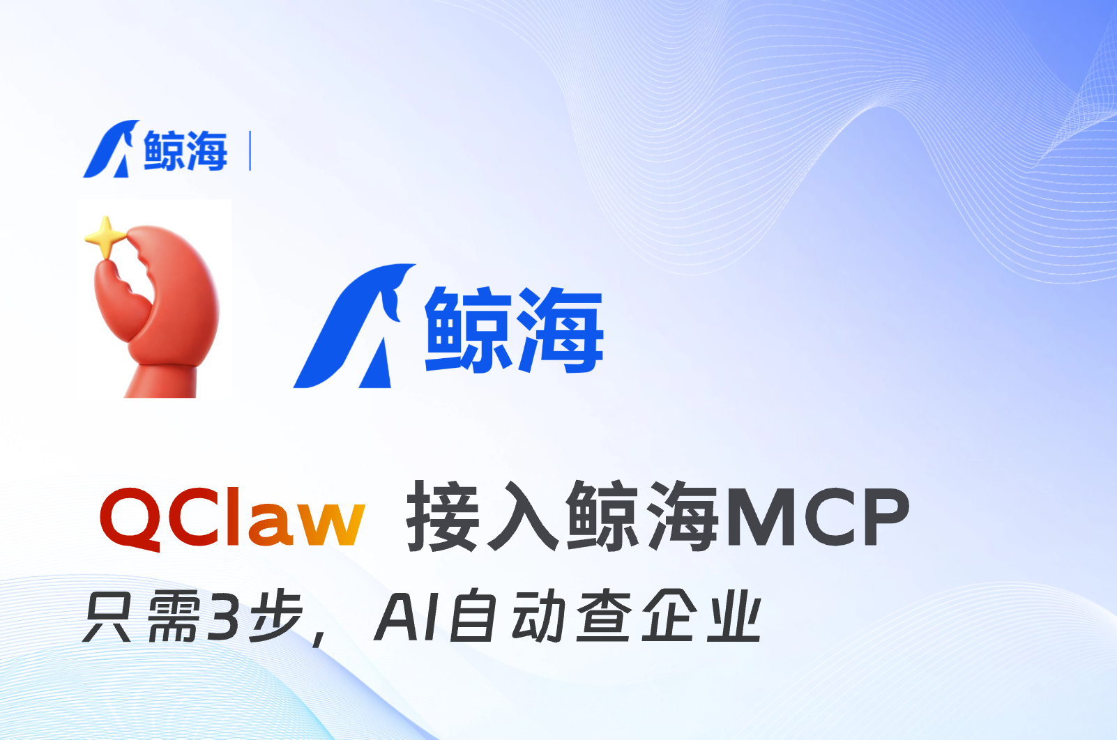 QClaw接入教程：鲸海MCP70个企业数据原子工具，3步接入