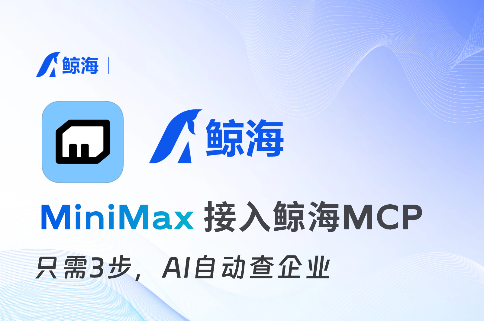 MiniMax接入教程：鲸海MCP70个企业数据原子工具，3步接入