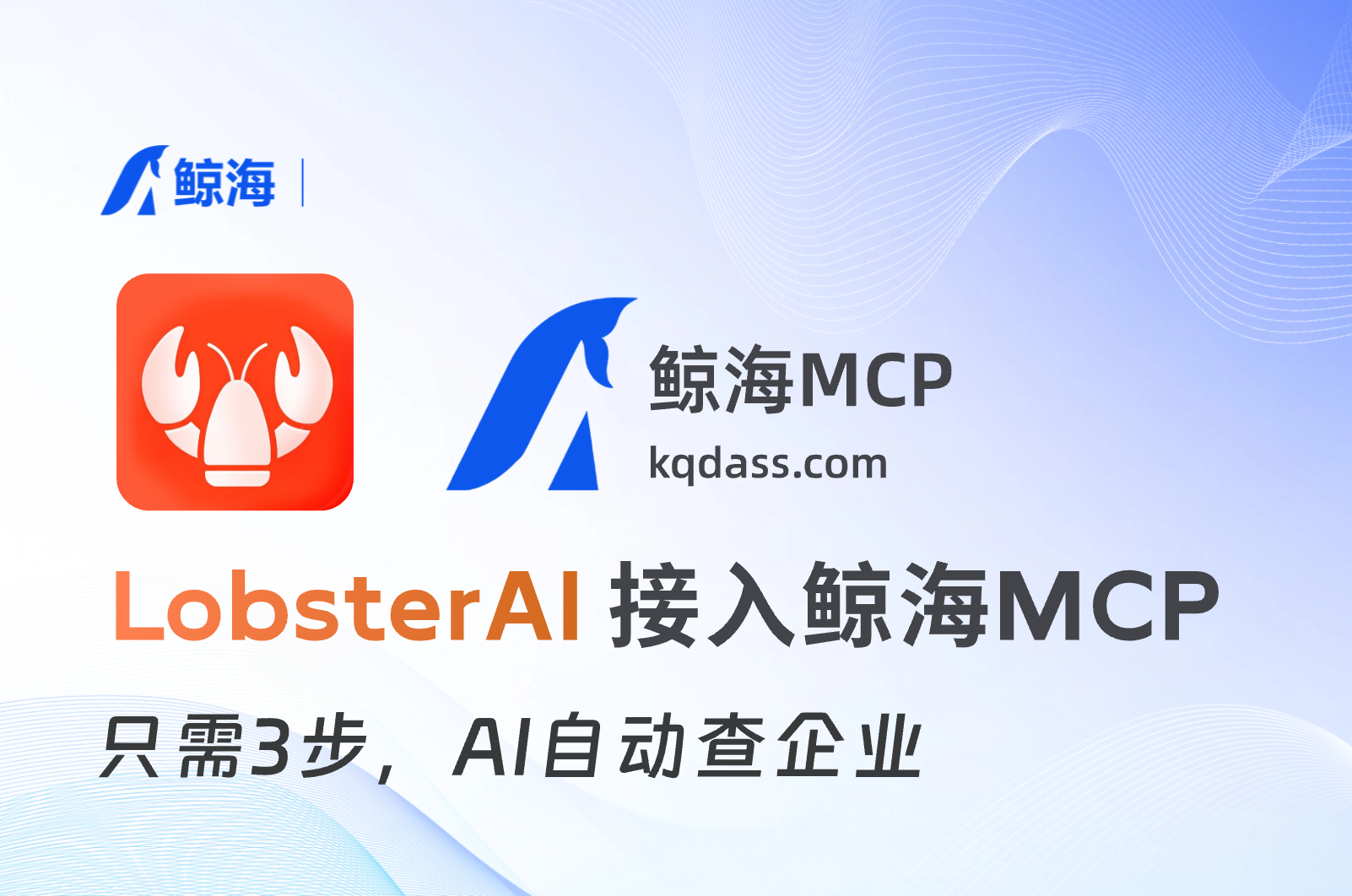 LobsterAI有道龙虾接入教程：3步配置，让AI查企有据可依
