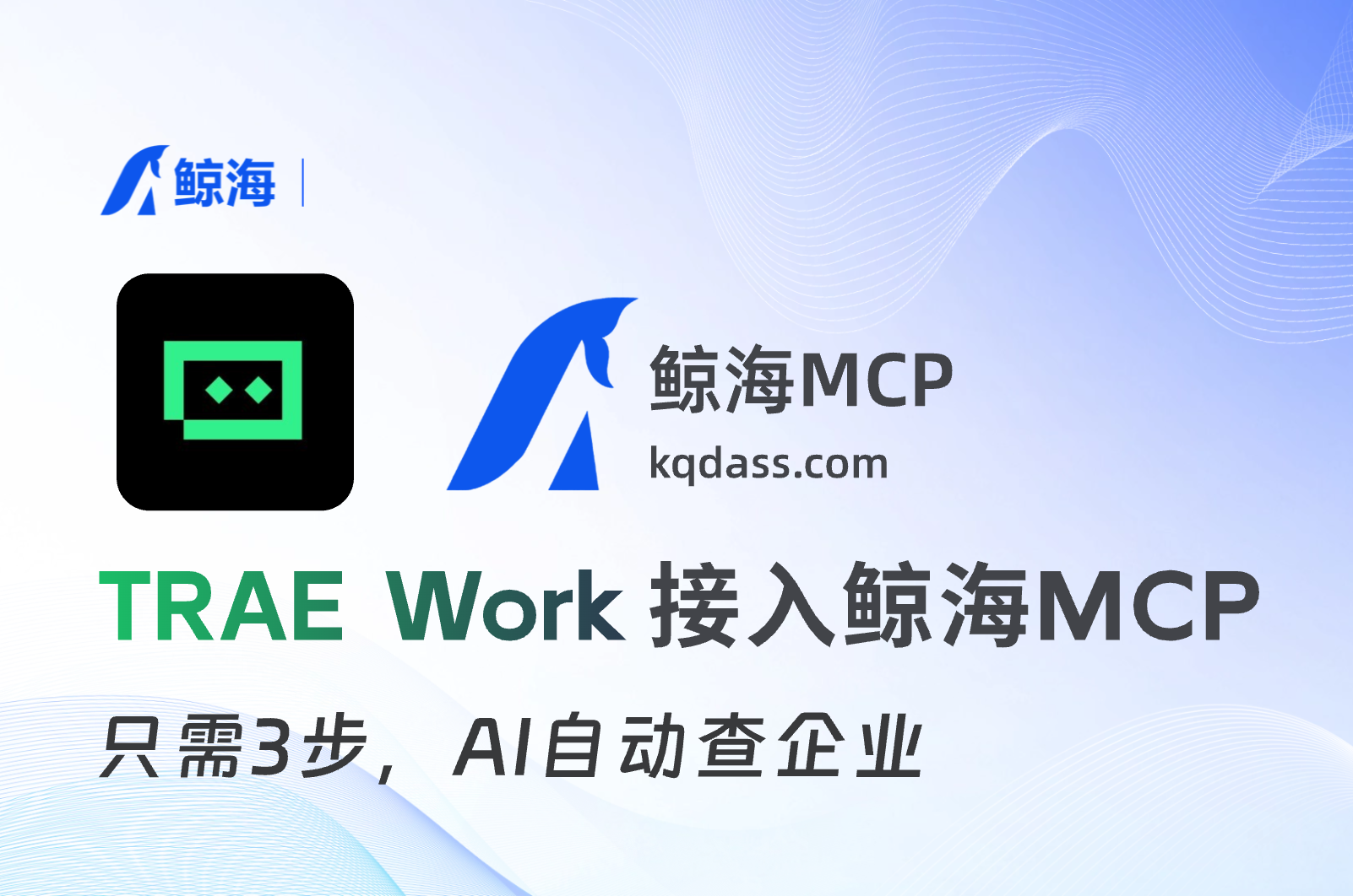 TRAE Work接入教程：鲸海MCP70个企业数据原子工具，即开即用