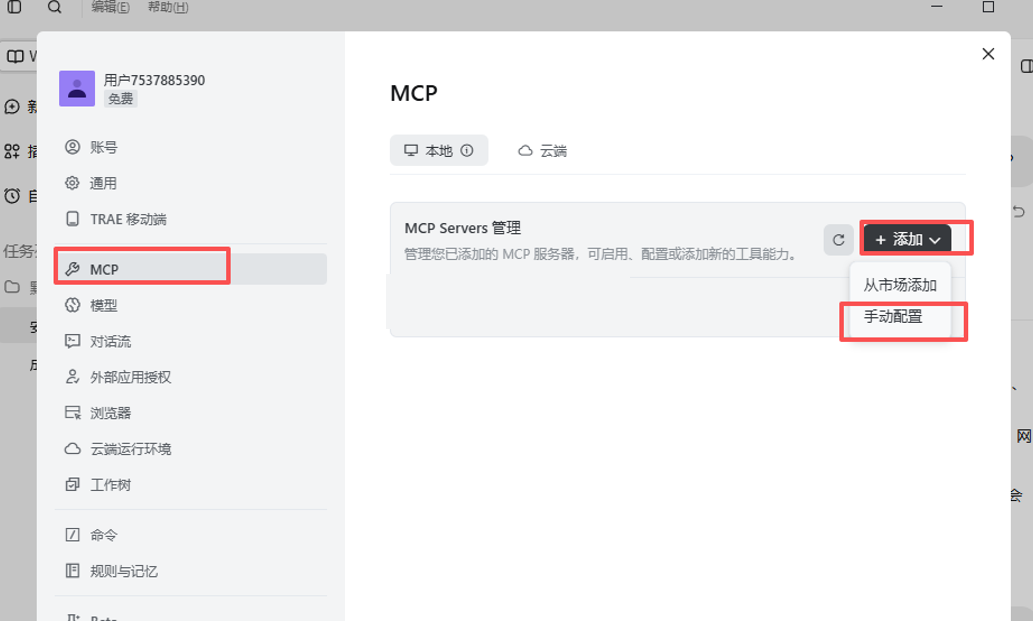 TRAE 配置1