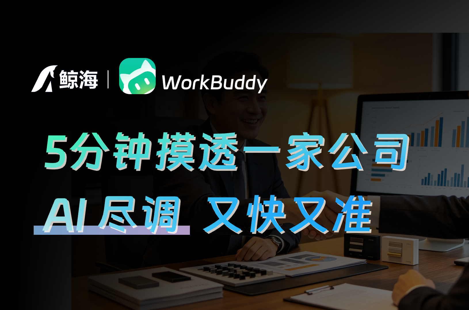 WorkBuddy × 鲸海MCP：企业尽职调查自动化解决方案