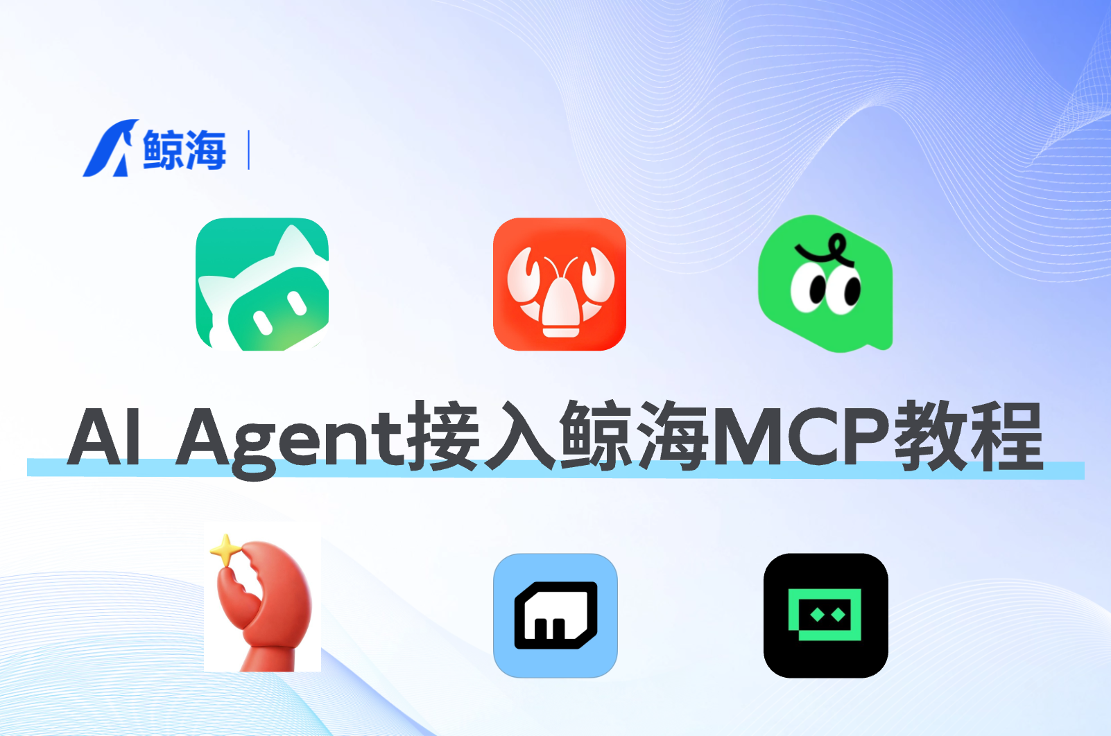 鲸海MCP支持WorkBuddy、QoderWork等6大AI平台，附接入教程