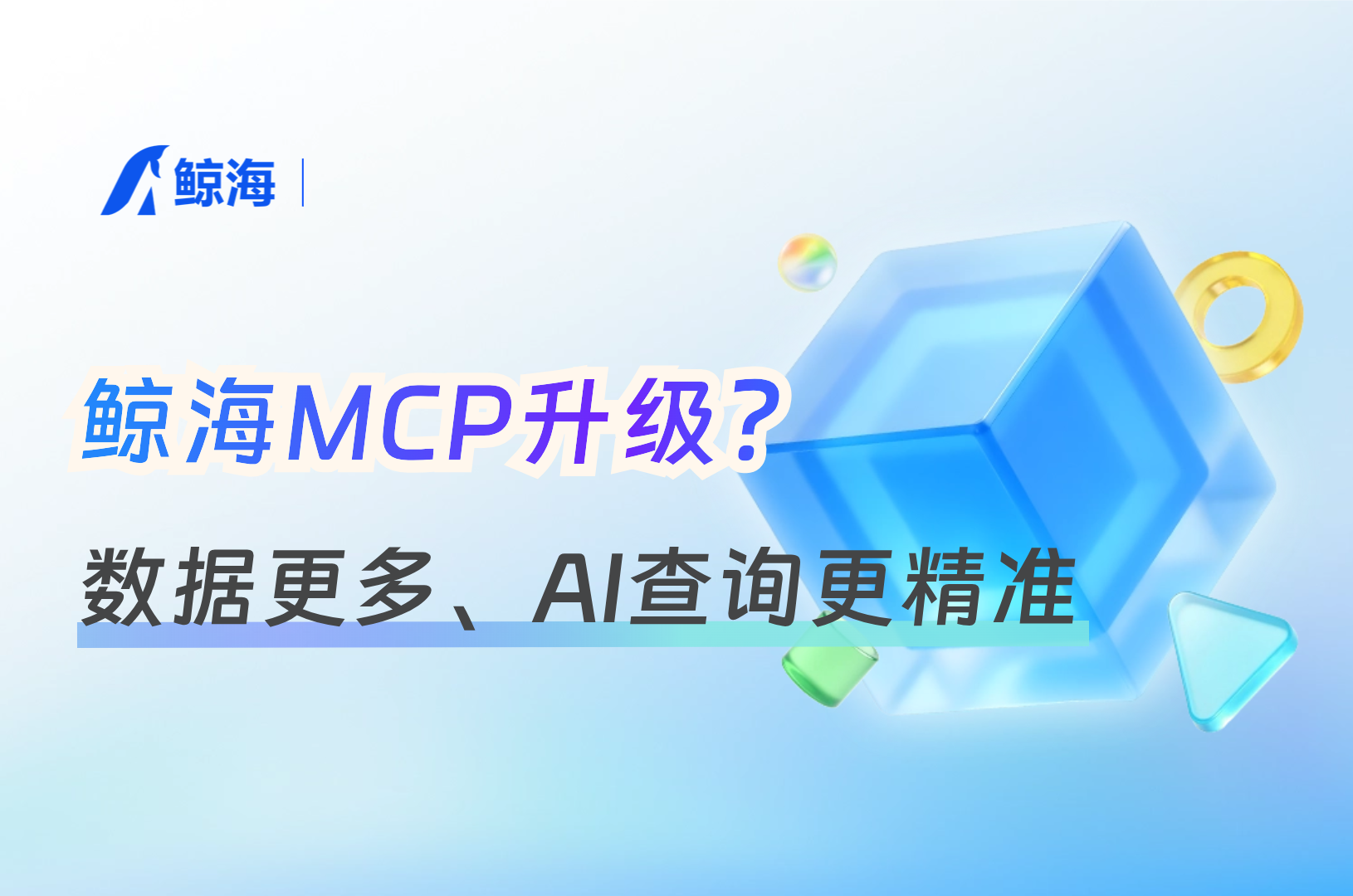 鲸海MCP升级:工具从 70 个增加到 93 个